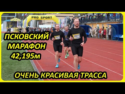 видео: Псковский марафон Мехуборка 2024 (42 км 195 м)