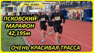 Псковский марафон Мехуборка 2024 (42 км 195 м)