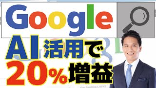 Google(グーグル)がAI(人工知能)活用で過去最高の売上。GoogleのAI活用と投資に成功する確率の高い思考法