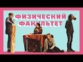 Физический факультет | Капустник БГУ — 2018