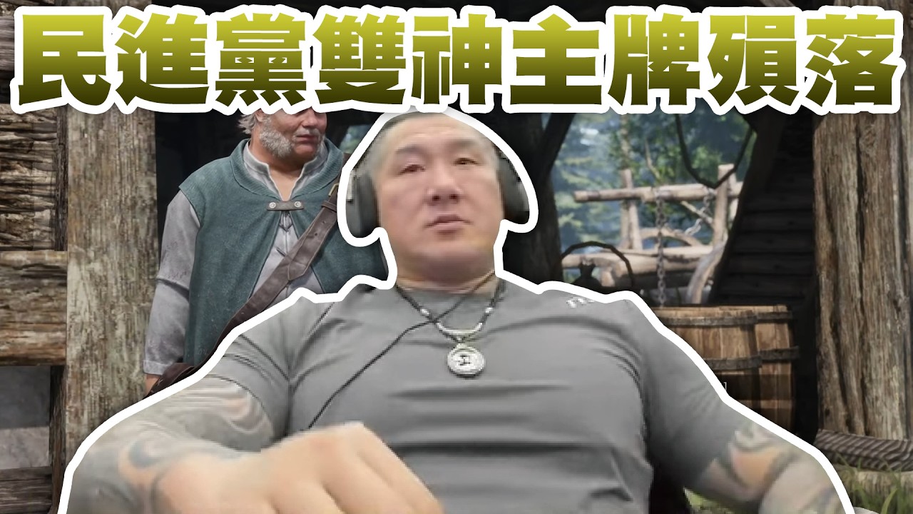 【館長直播完整版】2026/05/018/週一 @__@權力遊戲~  民進黨雙神主牌殞落 快樂表民調 大家一起瞧瞧