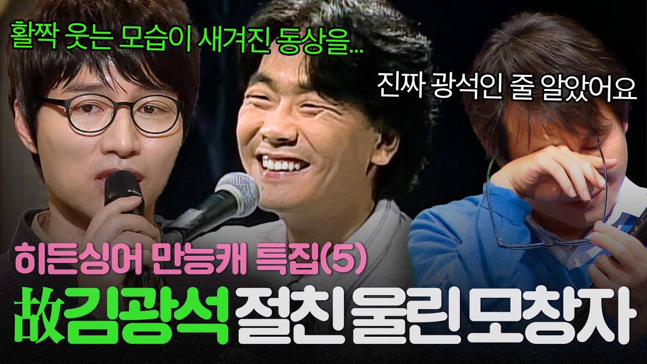 [REPLAY] 인생을 노래한 음유시인 故 김광석🖤 절친 동물원 김창기도 속인 가수 채환의 모창 능력 대.공.개💥 l 히든싱어2 l JTBC 131228 방송