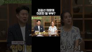 김길선 때문에 이혼한 딸 부부?! #이제만나러갑니다
