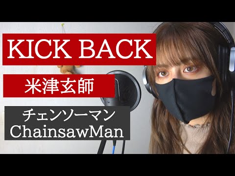 KICK BACK / 米津玄師 Kenshi Yonezu (Covered by Kristi)_チェンソーマン-Chainsaw Man 【歌ってみた】