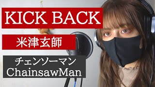 KICK BACK / 米津玄師 Kenshi Yonezu (Covered by Kristi)_チェンソーマン-Chainsaw Man 【歌ってみた】