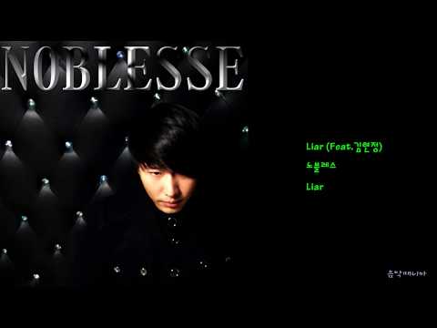 노블레스 - Liar (Feat.김현정)