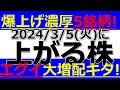 2024/3/5(火) 爆上げ濃厚5銘柄、エグイ大増配キタ!明日株価が上がる株、ストップ高候補株、増配株、株式分割、自社株買いなど。株式投資・デイトレの参考に。