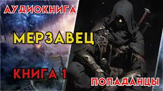 Попаданцы | Аудиокнига | Фэнтези | - Мерзавец