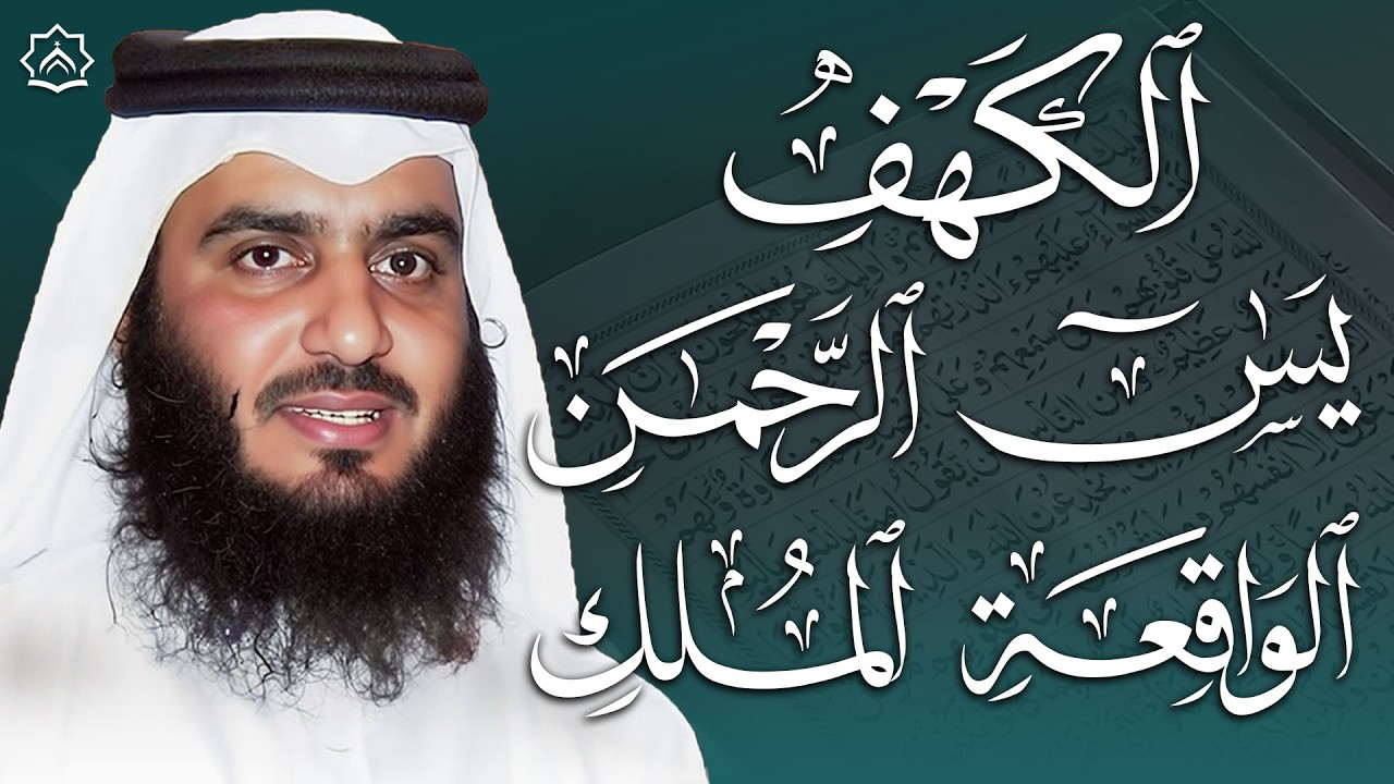سورة الكهف، يس، الرحمن، الواقعة، الملك | تلاوة خاشعة للشيخ أحمد العجمي 🌙 استمع بنية الرزق والبركة