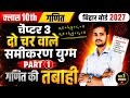 Do char wale rekhik samikaran yugm class 10th/learn equation in two variable class 10th
