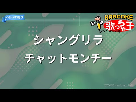 【カラオケ】シャングリラ/チャットモンチー