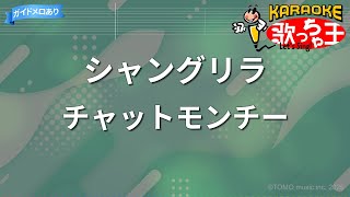 【カラオケ】シャングリラ/チャットモンチー
