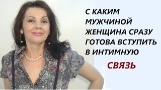 картинка: С каким мужчиной женщины готовы сразу вступить в интимную связь