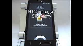 HTC не видит SIM-карту(Проблема с определением или работоспособностью SIM-карты в смартфонах htc Подробнее на сайте: http://123htc.ru/111-htc-ne-..., 2015-11-13T13:08:28.000Z)