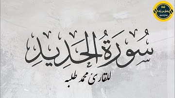سورة الحديد بصوت القارئ محمد طلبة
