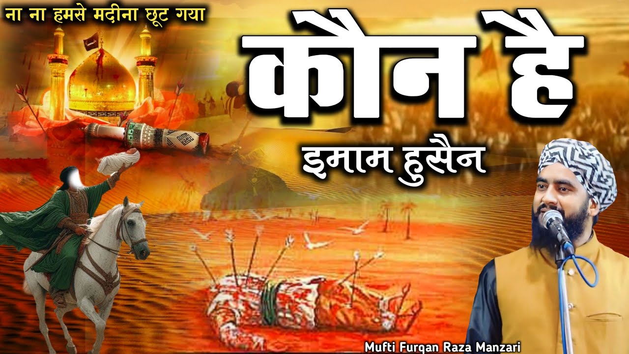 Mufti Furqan Raza Manzari कर्बला में याज़ीद का ज़ुल्म हुसैनीयों पर ,Very Emotional 😭 Bayan 2024