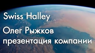 Олег Рыжков презентация Swiss Halley 1 ч.