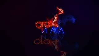 Слушайте Lerika - «Огонь И Лед» #Lerika