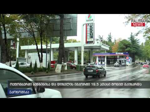 ოქტომბერში ბენზინისა და დიზელის იმპორტი 19.5 ათასი ტონით გაიზარდა