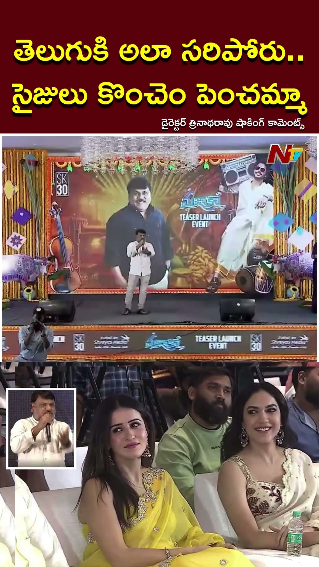 సైజులు కొంచెం పెంచమ్మా: మన్మథుడు హీరోయిన్‌పై డైరెక్టర్ త్రినాథరావు షాకింగ్ కామెంట్స్ | Ntv