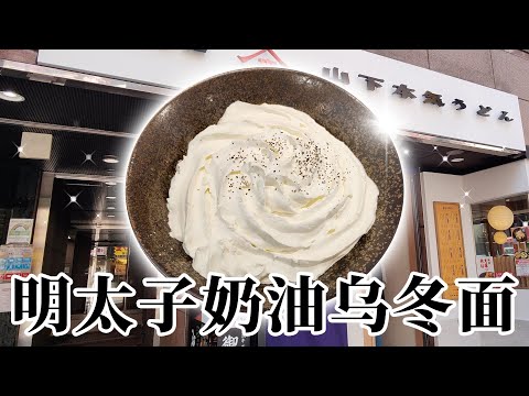 日本美食-脑洞大开，又出黑暗料理，吃过有奶油的乌冬面吗
