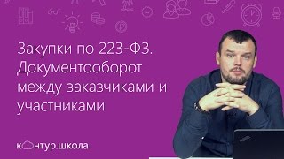 Закупки по 223-ФЗ. Документооборот между заказчиками и участниками