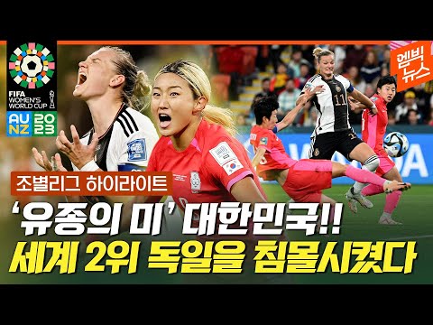 [여자월드컵] 한국에 발목 잡힌 세계 2위 독일! 모든 걸 쏟았다