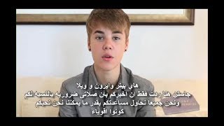 مقابله جاستن بيبر مترجمة