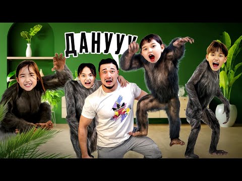 ҮЙДІ МАЙМЫЛДАР ЖАУЛАП АЛДЫ🐒🐵🙊🙈 МИНИ-ФИЛЬМ🎥 ТОМИКОШ ПЕН ЖАСМИН МАЙМЫЛҒА АЙНАЛЫП КЕТТІ😱