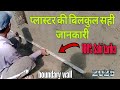बाउंड्री वॉल का प्लास्टर | boundary wall plaster kaise kiya jata hai,#buildingworkchannel