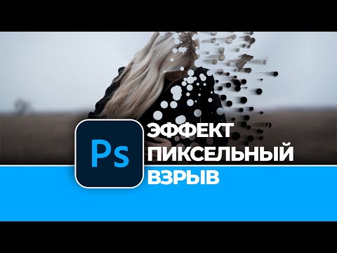 Как Сделать Фотоэффект Пиксельный Взрыв В Photoshop | How To Make A Pixel Bang Effect In Photoshop