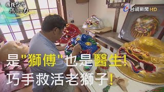 尋找台灣感動力- 獅頭工藝師 祖傳三代的職人魂