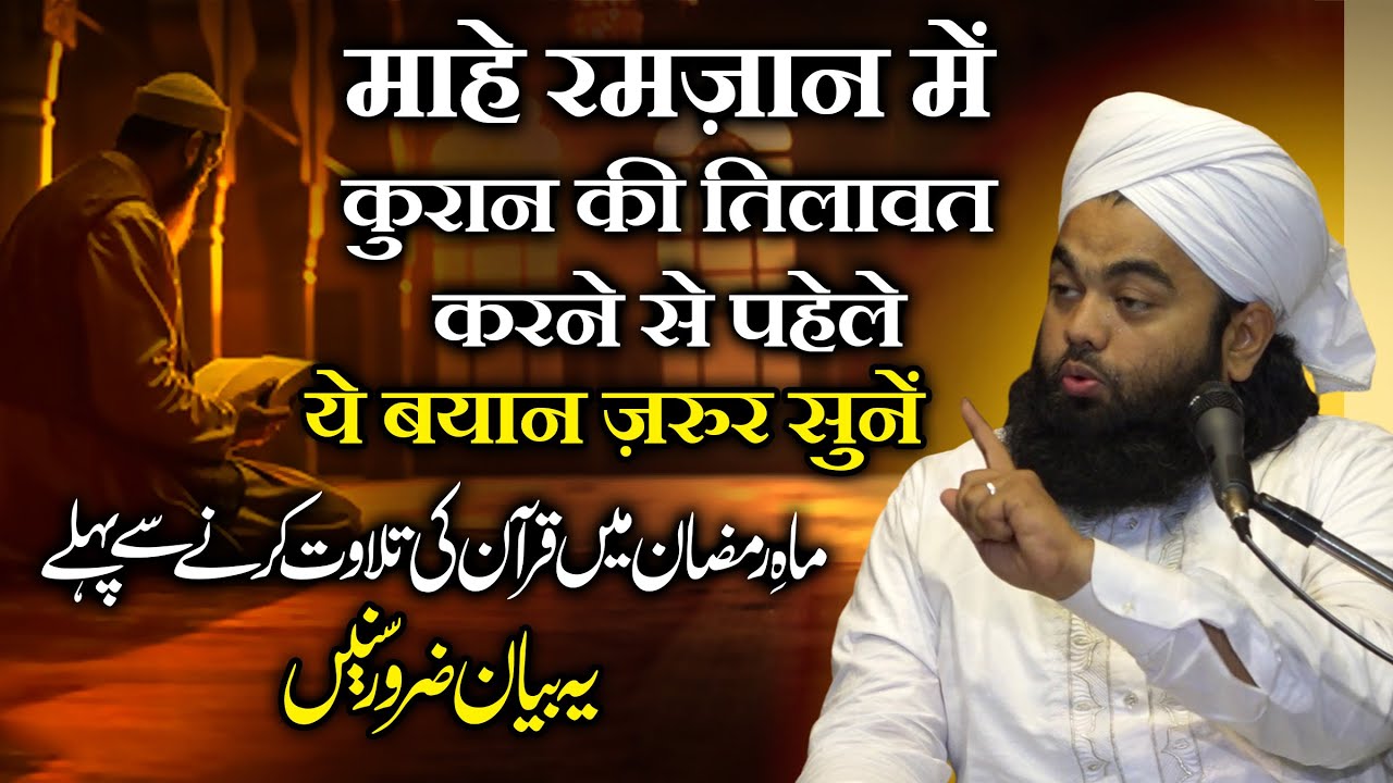 Benefits of Tilawat Quran | Quran Ki Tilawat Karne SePahle Ye Bayan Zaroor Sune| Sayyed Aminul Qadri