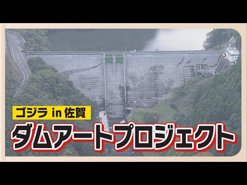 ダムに巨大ゴジラ出現！？高さ６０ｍ×幅１９０ｍのダムアート　いったい誰がどうやって制作？