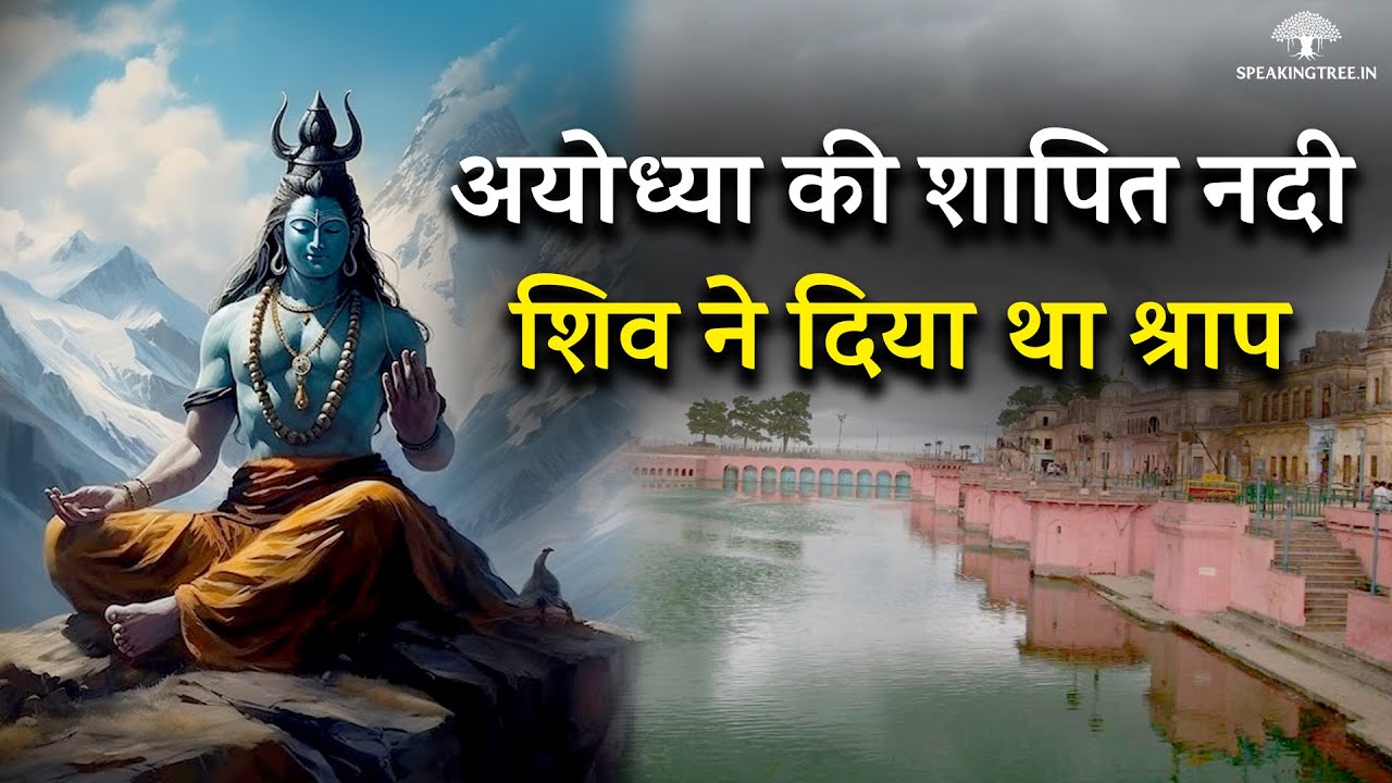 सरयू नदी शापित क्यों है? भगवान शिव ने क्यों दिया था श्राप?