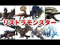 ライズでリストラされた過去作モンスターを全部まとめてみた