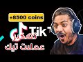 طريقة تهكير عملات تيك توك شحن عملات تيك توك مجانا من الهاتف 2023 