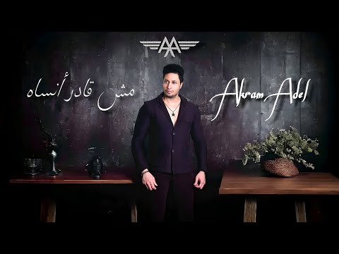         2024 أكرم عادل مش قادر أنساه