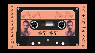 ካሳ ተሰማ ፋኖ  Kasa Tesema ~full album
