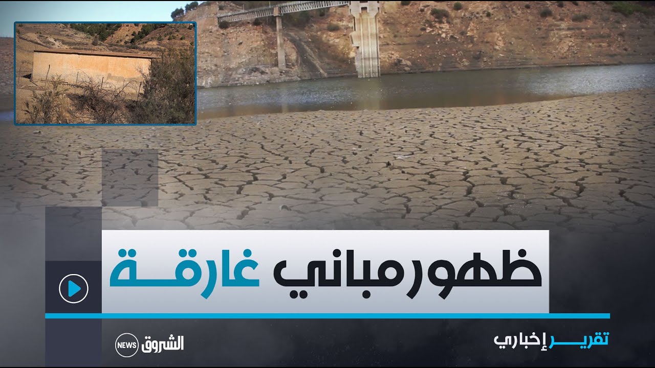 تيسمسيلت | شح الأمطار يحول سد كدية الرصفة إلى بركة ماء  شاهد ما ظهر تحته