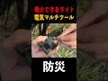 電気で着火できるマルチツール使ってみた!