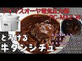 【アイリスオーヤマPC-MA2電気圧力鍋】の力恐るべし・・とろける牛タンシチュー編