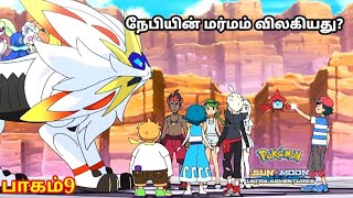 Pokemon Series The Sun &Moon Ultra Adventures Episode 9 In Tamil Revealing The Stuff Of Legend