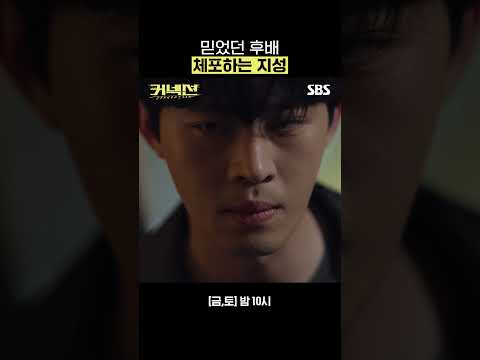 작전 중 알게 된 후배의 거짓말..! 직접 현장에서 바로 체포하는 지성🚨 #Shorts | 커넥션 | SBS