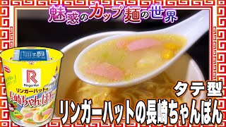 タテ型 リンガーハットの長崎ちゃんぽん【魅惑のカップ麺の世界4705杯】