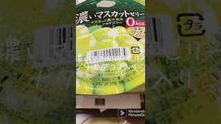 たらみ　　　　　　　　　　濃いマスカットゼリー　　　0kcal 195g