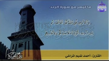 تلاوة عطرة من سورة " الرعد "  || للقارئ الشيخ : أحمد تميم المراغي || من مختارات المجد HD
