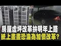 房屋虛坪改革與市場影響