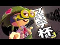 炭酸がおいしい季節。ブキチ杯やります。【スプラトゥーン3】