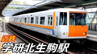 近鉄けいはんな線・学研北生駒駅で見られた車両達／2019年10月